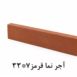 آجر نما قرمز 7*33