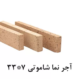 آجر نما شاموتی 7*33