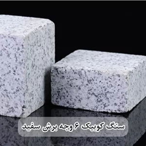 سنگ کوبیک گرانیت سفید 6 وجه برش منظم 10*10 با ضخامت 5