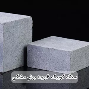 سنگ کوبیک گرانیت مشکی 6 وجه برش منظم 10*10 با ضخامت 10
