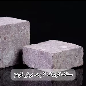 سنگ کوبیک گرانیت قرمز 6 وجه برش منظم 10*10 با ضخامت 10