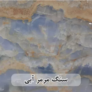 سنگ اسلب مرمر آبی رنگ شده