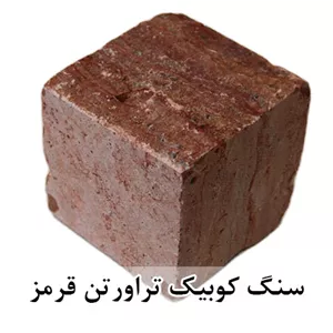 سنگ کوبیک تراورتن قرمز 4 وجه برش منظم 10*10 با ضخامت 10