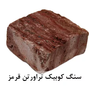 سنگ کوبیک تراورتن قرمز 4 وجه برش منظم 10*10 با ضخامت 5