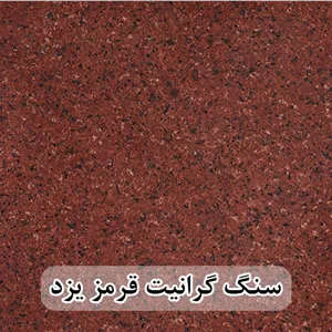 سنگ گرانیت قرمز یزد 80*80 (حکمی - سایز ) گوجه ای و سماقی