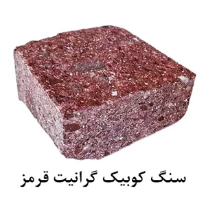 سنگ کوبیک گرانیت قرمز 4 وجه برش منظم 10*10 با ضخامت 5