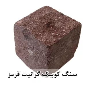 سنگ کوبیک گرانیت قرمز 4 وجه برش منظم 10*10 با ضخامت 10