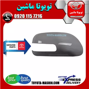 قاب آینه اصلی تویوتا اریون 2008-2011 برند تویوتا جنیون پارتس
