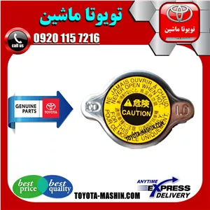 درب رادیاتور اصلی تویوتا کمری گرند 6 سیلندر 2005-2006 برند شرکتی تویوتا جنیون