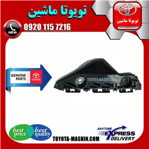 براکت سپر جلو اصلی تویوتا یاریس صندوقدار 2008-2010 برند تویوتا جنیون پارتس