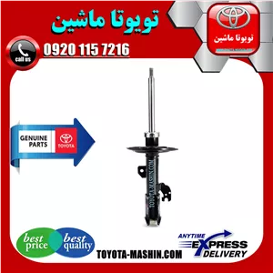 کمک فنر جلو تویوتا کمری هیبرید 2015-2016 برند شرکتی تویوتا جنیون