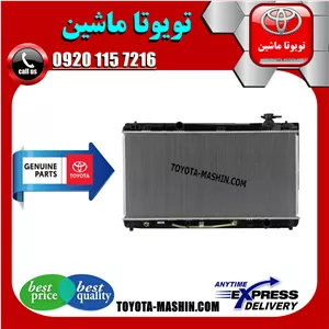 رادیاتور آب اصلی لکسوس ES350 مدل 2008-2011 برند شرکتی تویوتا جنیون