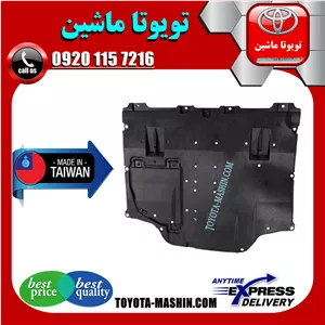 سینی زیر موتور وسط تویوتا پریوس 2016-2018 برند تجاری ساخت تایوان