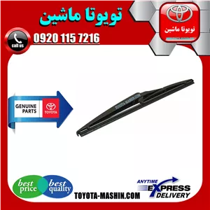 برف پاک کن عقب اصلی لکسوس NX برند شرکتی تویوتا جنیون
