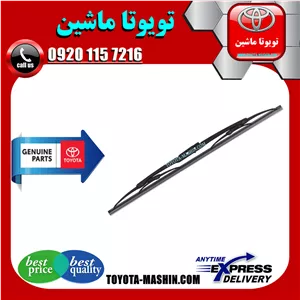تیغه برف پاک کن جلو اصلی لکسوس RX350 مدل 2007-2008 برند شرکتی تویوتا جنیون