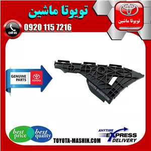 براکت مثلثی سپر عقب اصلی تویوتا یاریس صندوقدار 2008-2010 برند شرکتی تویوتا جنیون