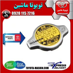 درب رادیاتور آب اصلی لکسوس IS300 برند شرکتی تویوتا جنیون