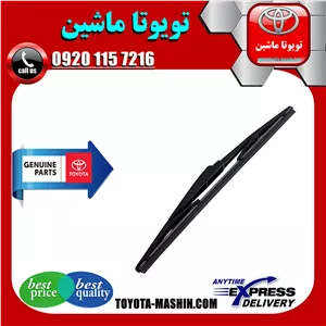 تیغه برف پاک کن عقب لکسوس RX350 مدل 2010-2011 برند تویوتا جنیون پارتس