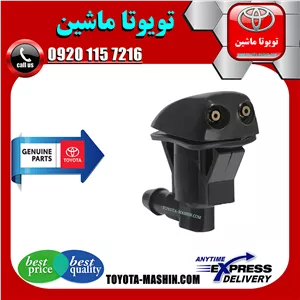 چشمی شیشه شور اصلی تویوتا کمری 2005-2006 برند تویوتا جنیون پارتس