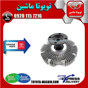 کلاچ فن اصلی تویوتا پرادو 6 سیلندر 2005-2009 برند شرکتی تویوتا جنیون پارتس