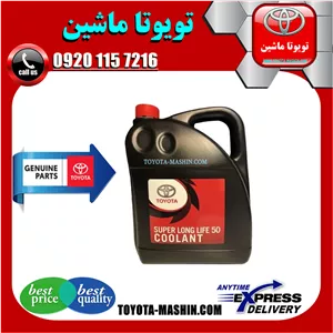 ضد یخ کولانت اصلی تویوتا لکسوس برند شرکتی تویوتا جنیون گالن 5 لیتری