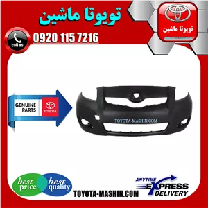 سپر جلو اصلی تویوتا یاریس هاچ بک 2008-2010 برند شرکتی تویوتا جنیون