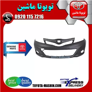 سپر جلو اصلی تویوتا یاریس هاچ بک 2012-2013 برند تویوتا جنیون پارتس