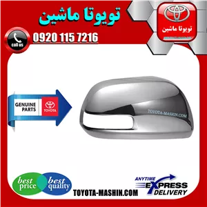 قاب آینه استیل تویوتا هایلوکس 2012-2015 برند شرکتی تویوتا جنیون پارتس