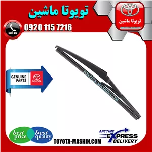 تیغه برف پاک کن اصلی عقب لکسوس LX570 مدل 2010-2017 برند شرکتی تویوتا جنیون