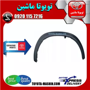 فلاپ دور گلگیر جلو اصلی لکسوس NX200 برند شرکتی تویوتا جنیون پارتس