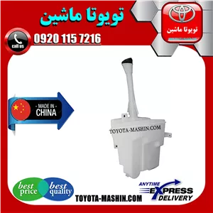 منبع شیشه شور تویوتا کرولا 2005-2007 برند تجاری ساخت چین