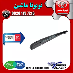 بازویی برف پاک کن عقب لکسوس NX برند شرکتی تویوتا جنیون