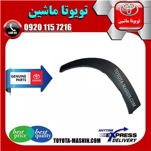 فلاپ دور گلگیر عقب لکسوس NX200 مدل 2016-2019 برند شرکتی تویوتا جنیون