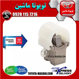 پایه ذغال دینام تویوتا کرولا 2008-2012 برند اصلی تویوتا جنیون