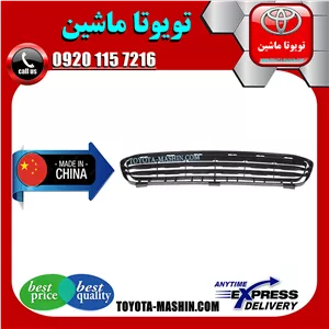 توری زیر سپر جلو تویوتا کمری 2007-2010 برند تجاری ساخت چین