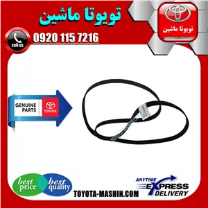 تسمه دینام اصلی تویوتا کمری 2007-2010 برند شرکتی تویوتا جنیون