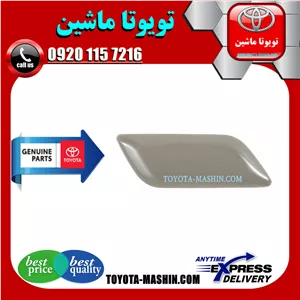 درپوش چراغ شور تویوتا اریون 2012-2013 برند شرکتی تویوتا جنیون