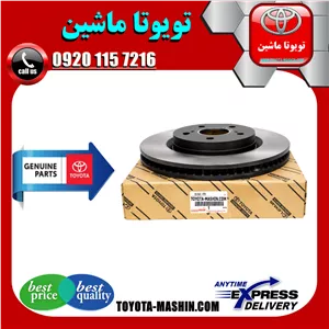 دیسک ترمز جلو تویوتا کمری هیبرید 2015-2016 برند شرکتی تویوتا جنیون
