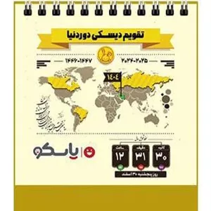 تقویم رومیزی یاسکو طرح دور دنیا