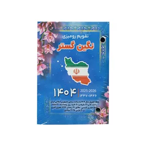 تقویم رومیزی پانچی نگین سال1404