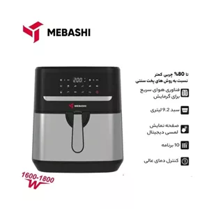 سرخ کن بدون روغن مباشی مدل ME-AF 986 - گارانتی 18 ماهه می سرویساعتبار دیجی پی