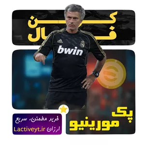 پک مورینیو150 سکه ای فوتبال