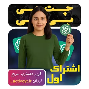 خرید اشتراک چت جی‌پی‌تی | اکانت آماده پلاس شخصی