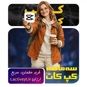 اشتراک سه‌ماهه کپ‌کات پرو | CapCut Pro سه ماهه قانونی
