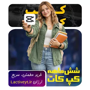 اشتراک شش‌ماهه کپ‌کات پرو | CapCut Pro شش ماهه قانونی