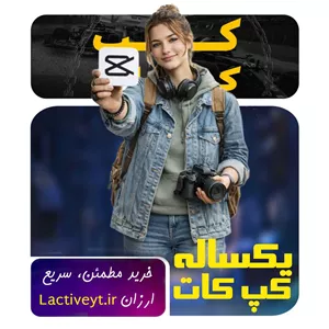 اشتراک یک‌ساله کپ‌کات پرو | CapCut Pro سالانه قانونی