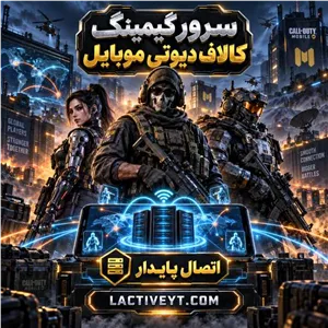 سرور گیمینگ کالاف دیوتی موبایل