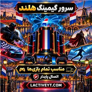 سرور گیمینگ هلند