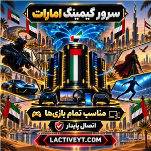 سرور گیمینگ امارات