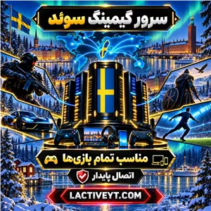 سرور گیمینگ سوئد